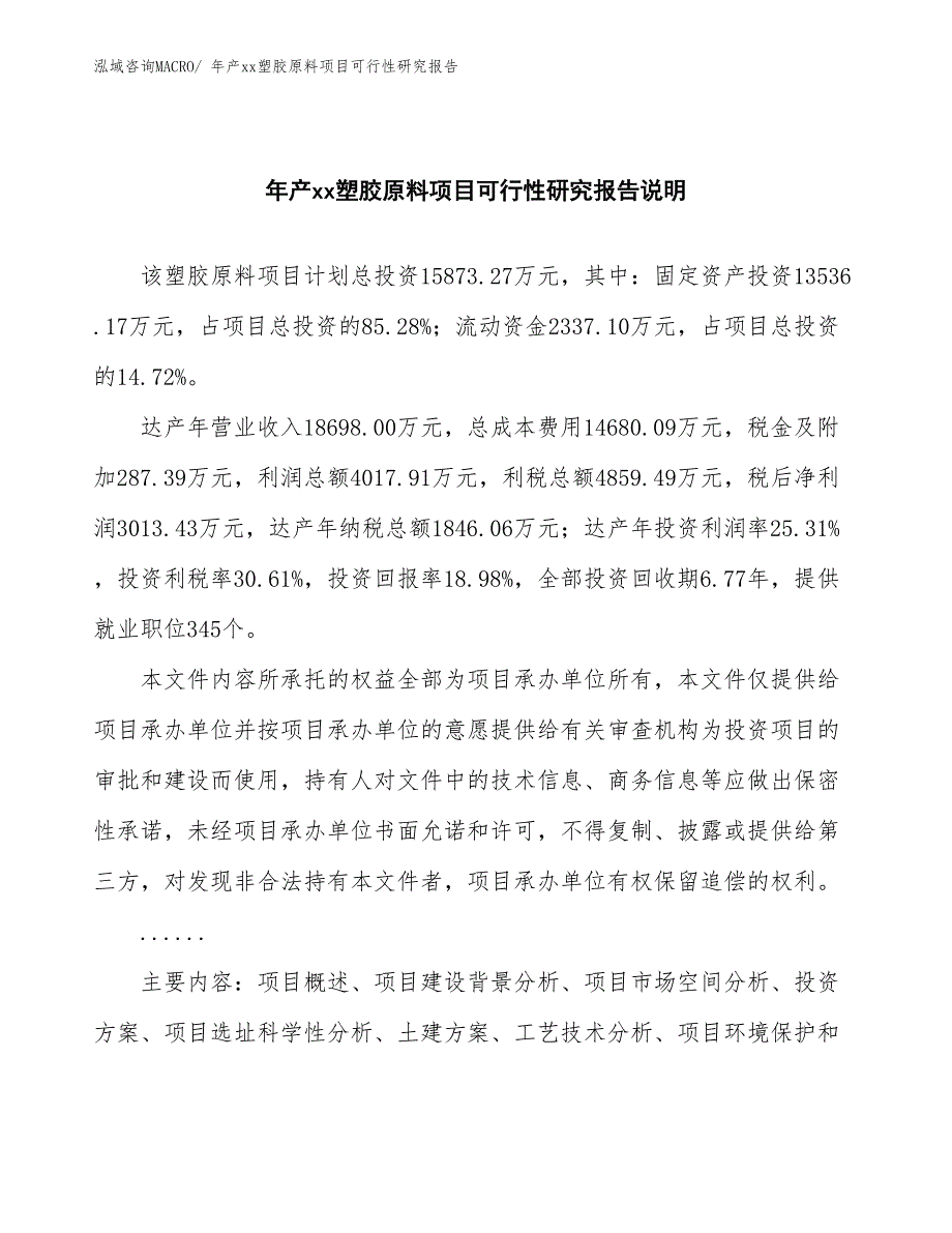 年产xx塑胶原料项目可行性研究报告_第2页