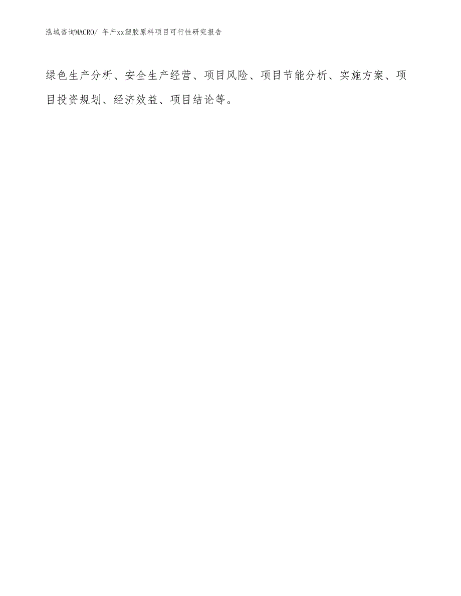 年产xx塑胶原料项目可行性研究报告_第3页