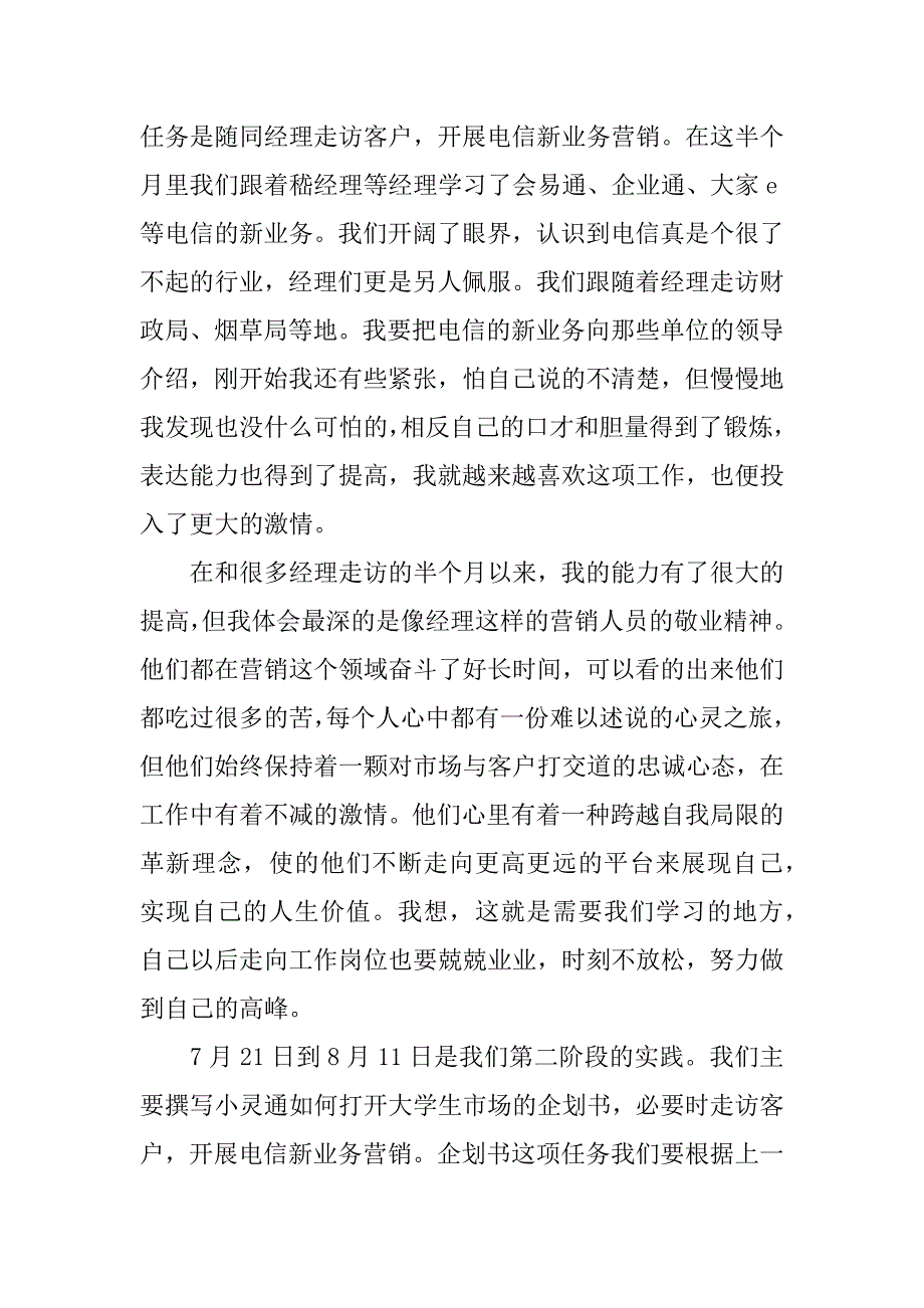 暑假大学生实践电信公司实习报告.doc_第2页