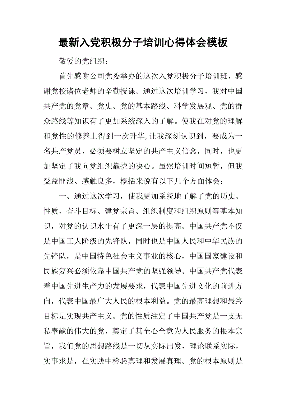 最新入党积极分子培训心得体会模板.doc_第1页