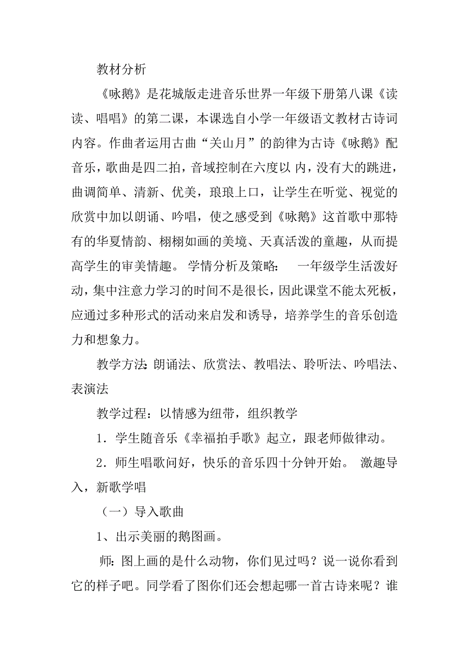 新人音版一年级音乐上册教学设计与反思 《咏鹅》.doc_第2页