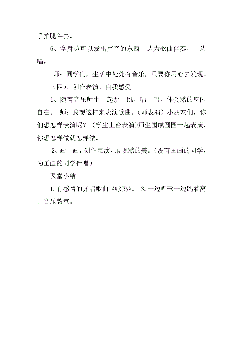 新人音版一年级音乐上册教学设计与反思 《咏鹅》.doc_第4页