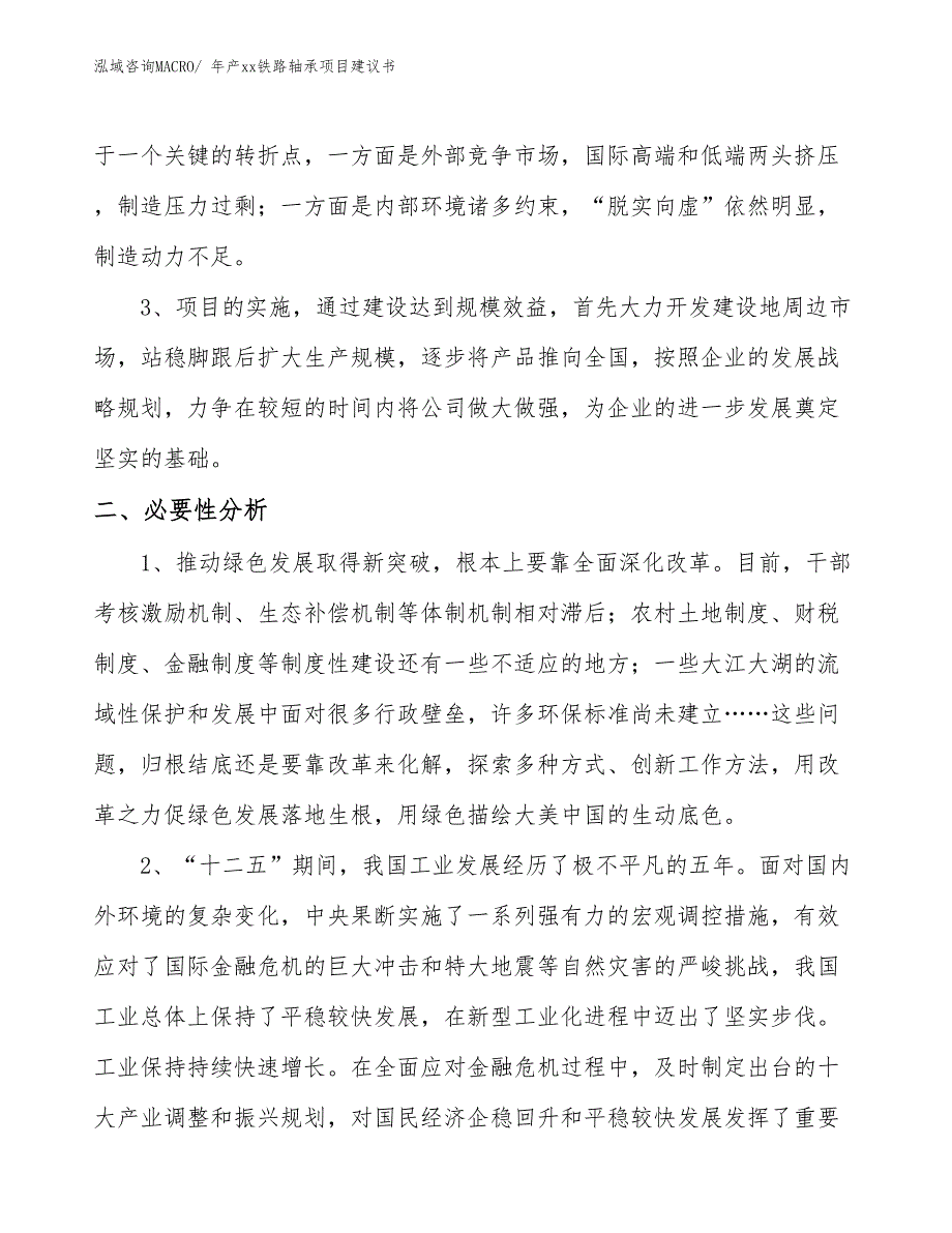 年产xx铁路轴承项目建议书_第4页