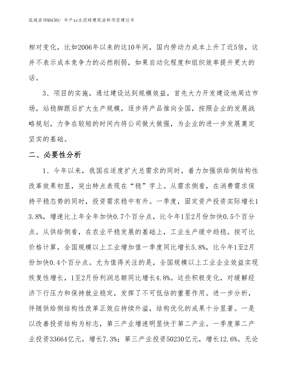 年产xx水泥砖建筑涂料项目建议书_第4页