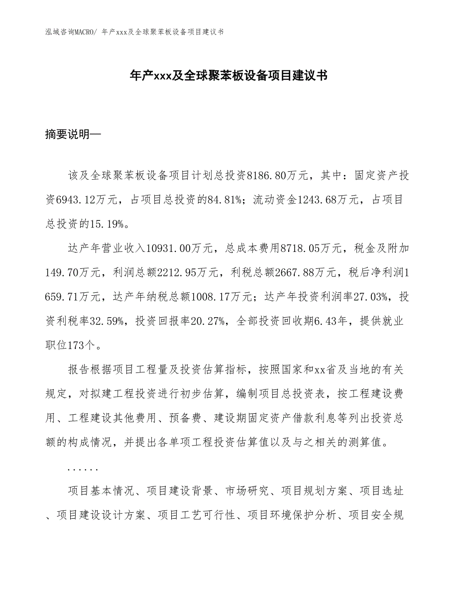 年产xxx及全球聚苯板设备项目建议书_第1页