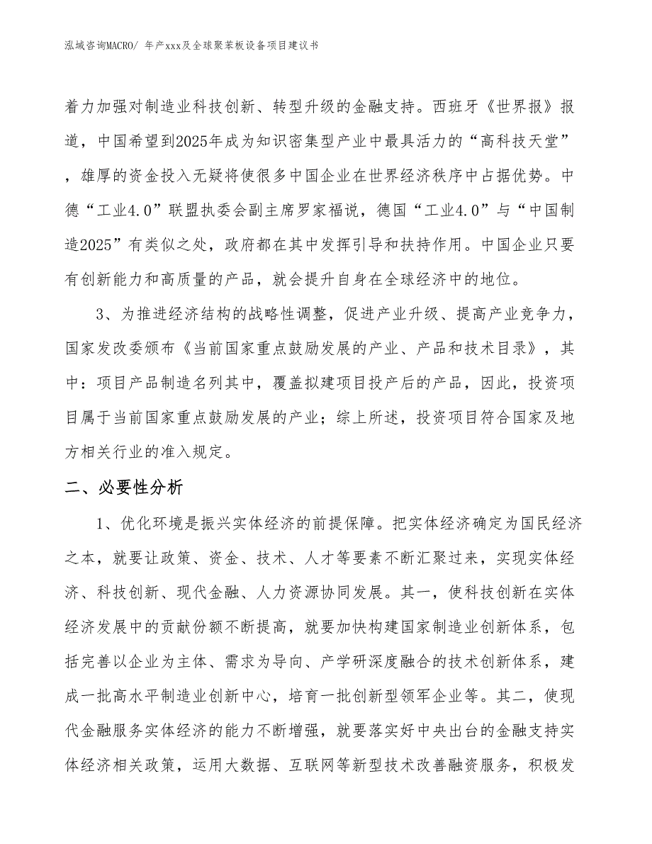 年产xxx及全球聚苯板设备项目建议书_第4页