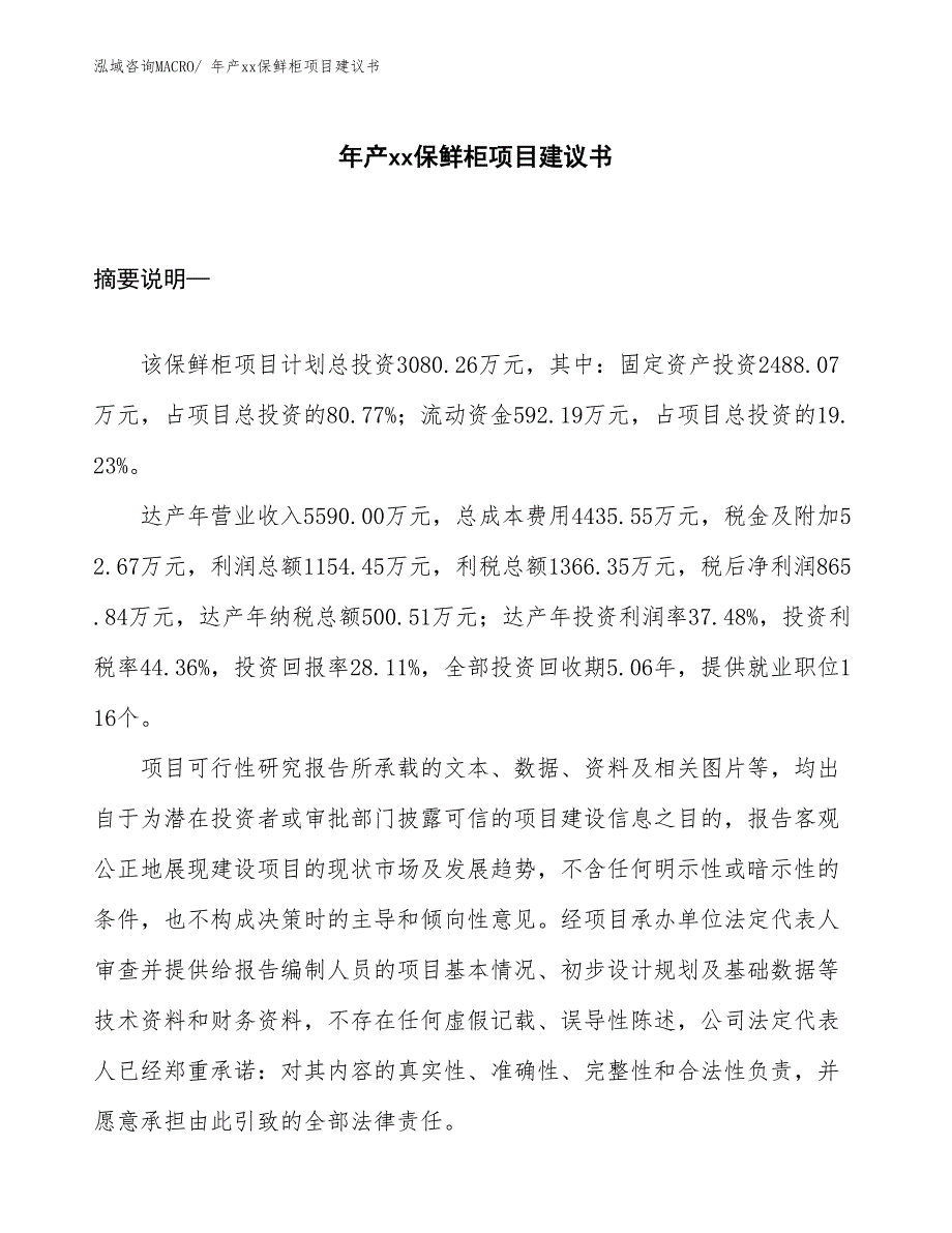 年产xx保鲜柜项目建议书_第1页