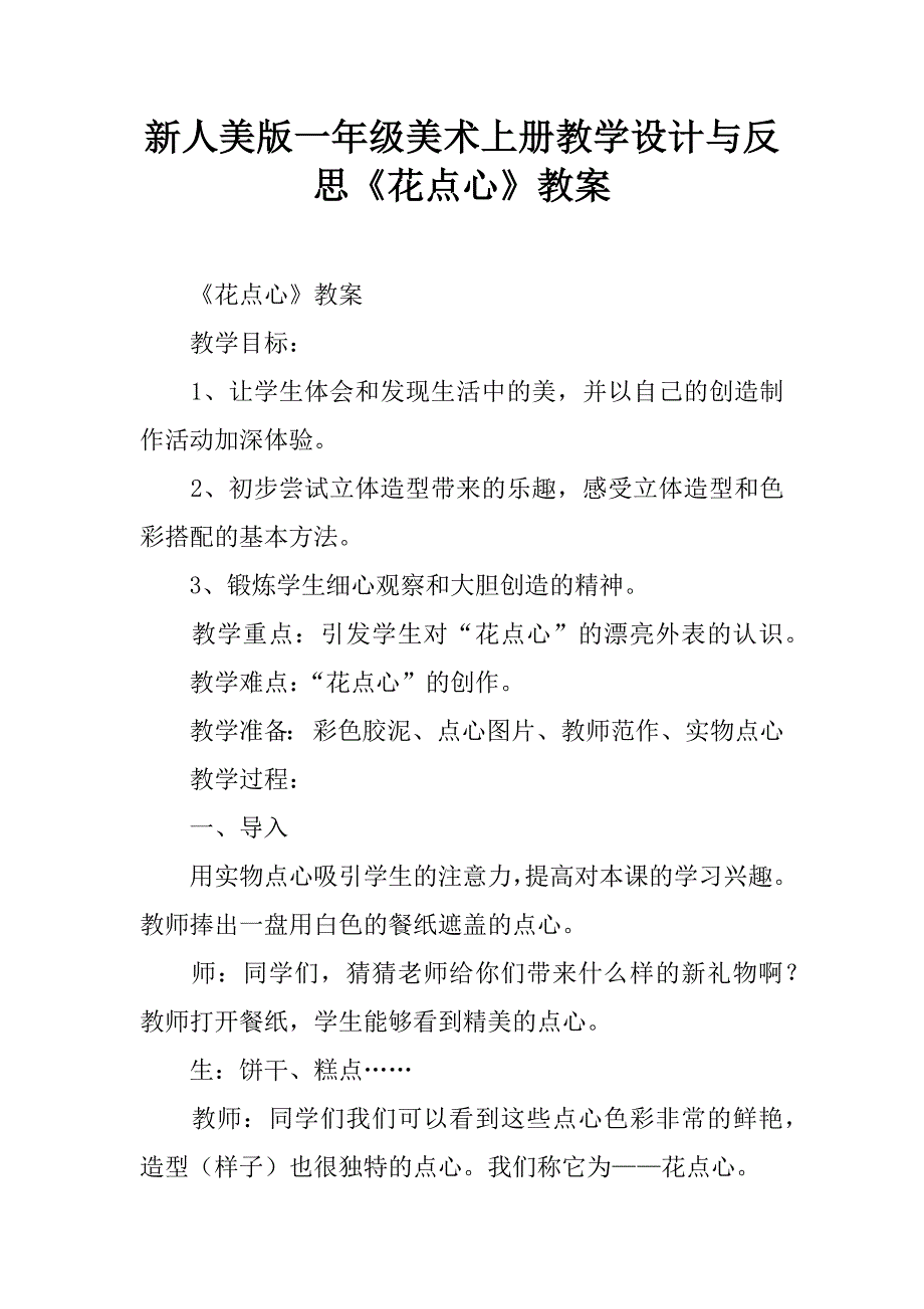 新人美版一年级美术上册教学设计与反思《花点心》教案.doc_第1页