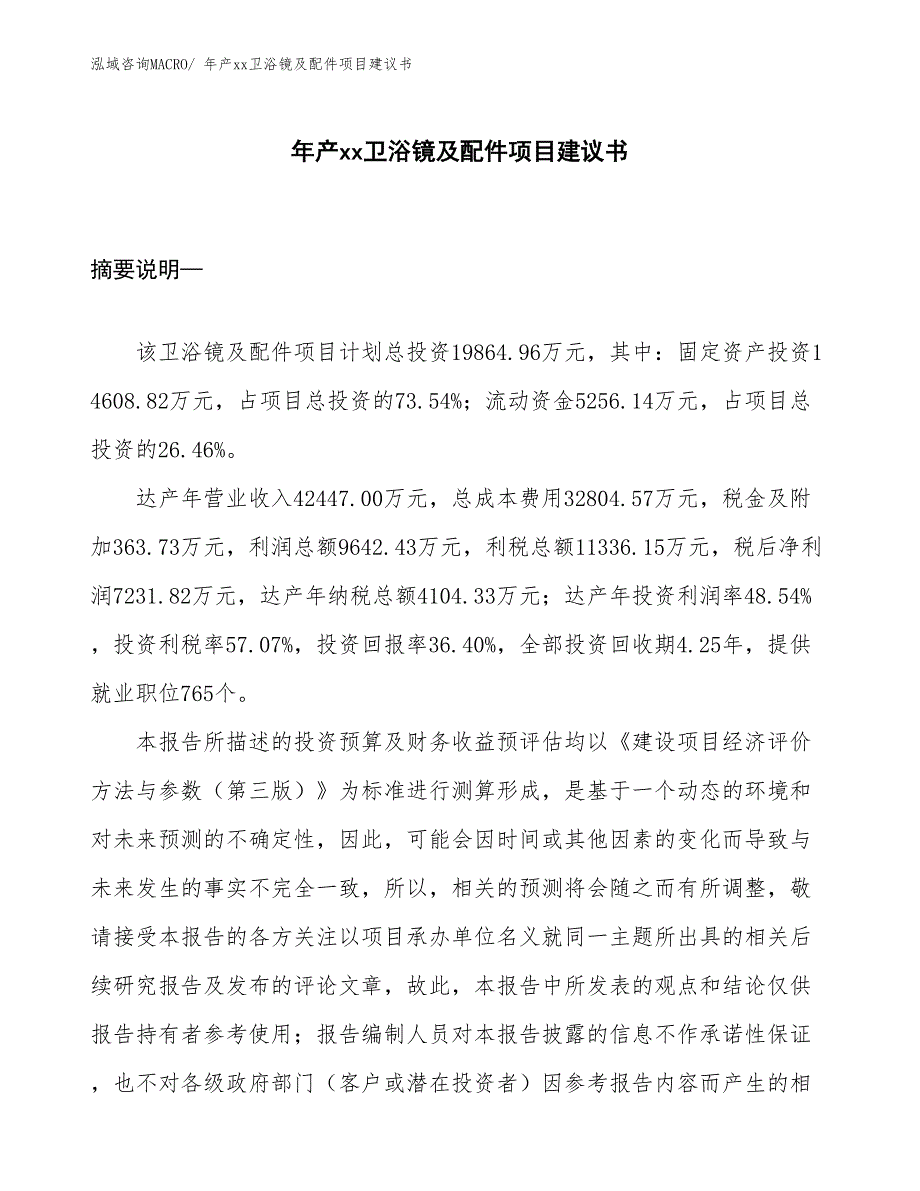 年产xx卫浴镜及配件项目建议书_第1页