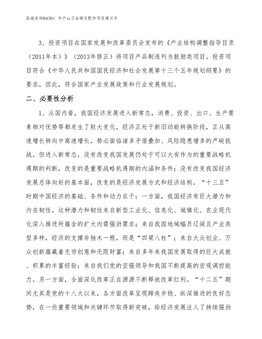 年产xx卫浴镜及配件项目建议书_第4页