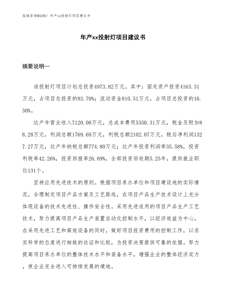 年产xx投射灯项目建议书_第1页