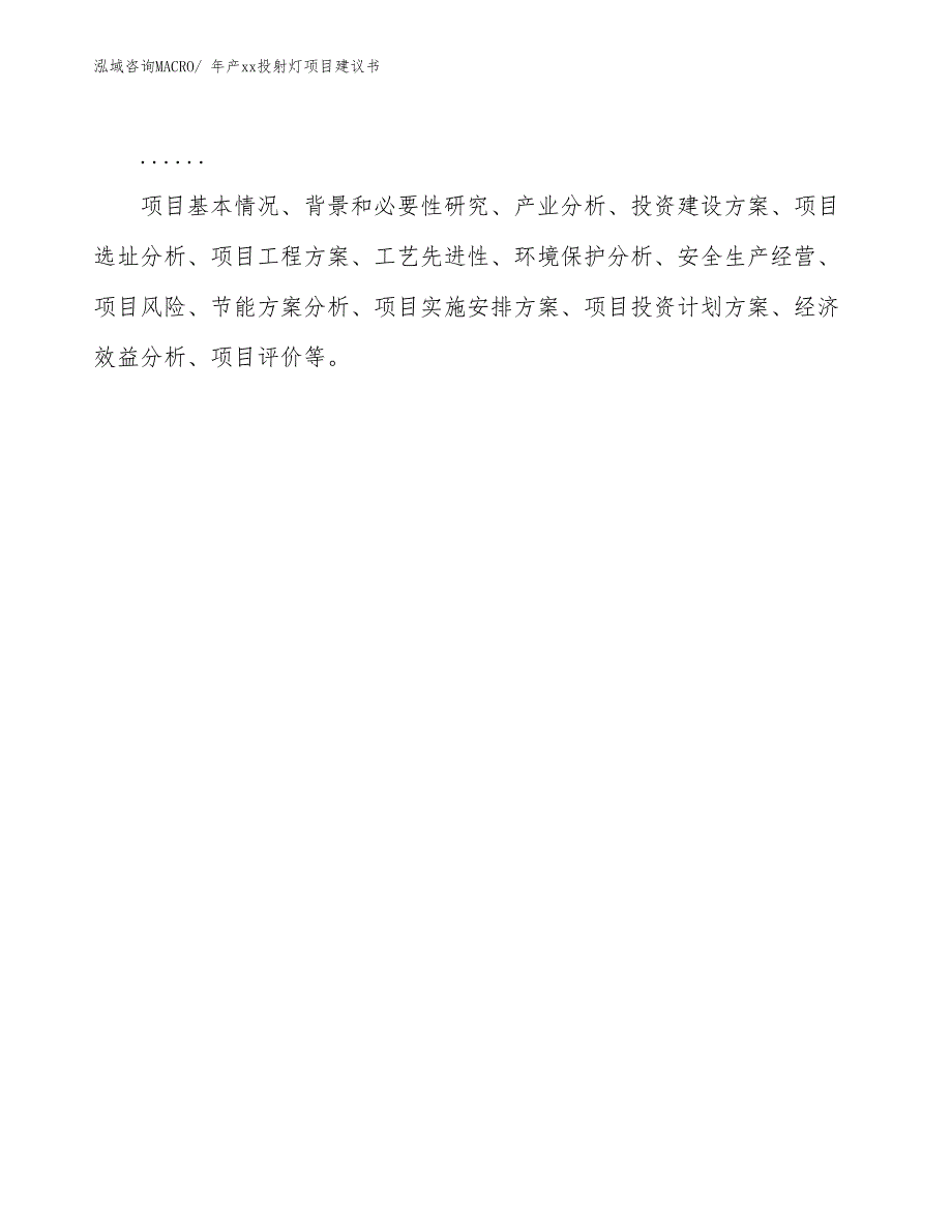 年产xx投射灯项目建议书_第2页