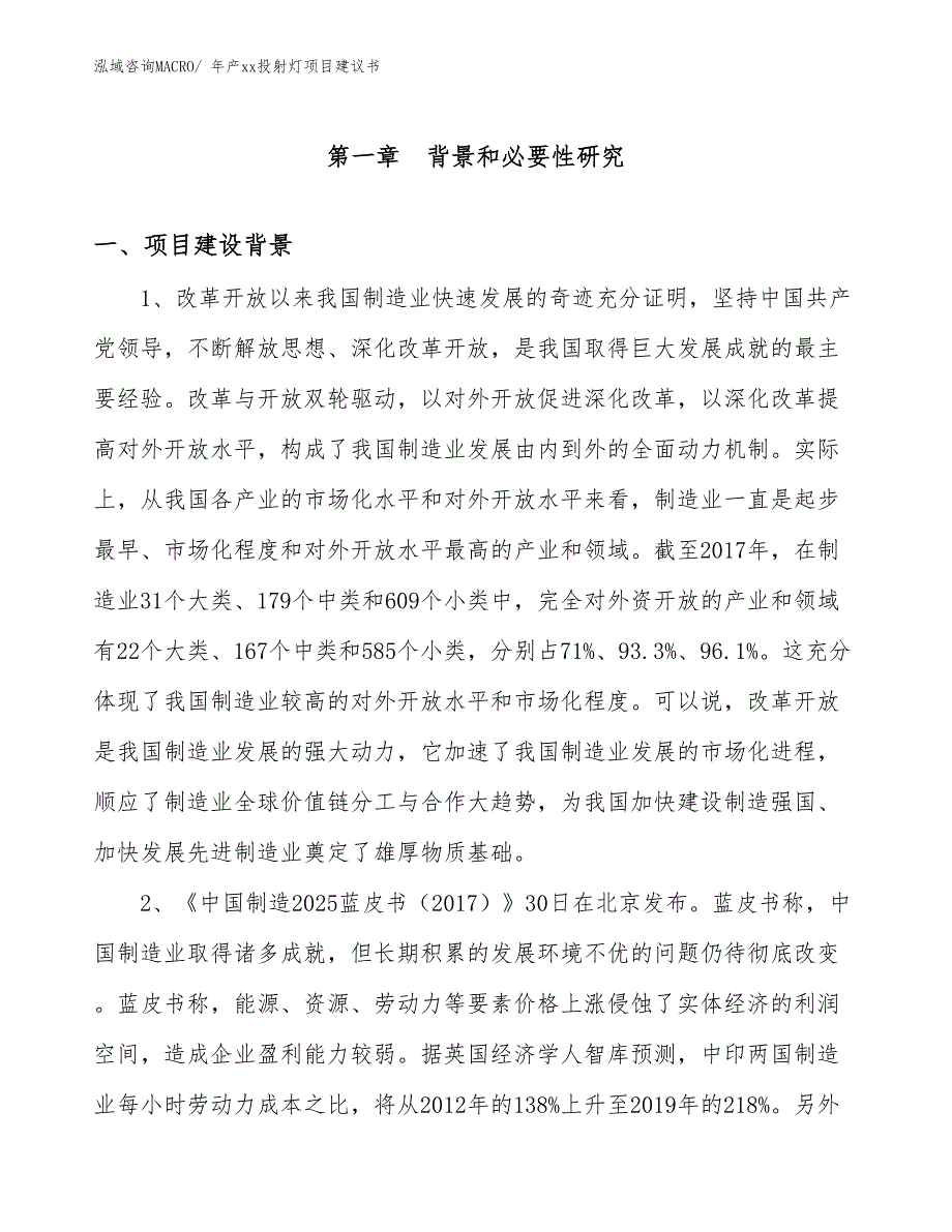 年产xx投射灯项目建议书_第3页