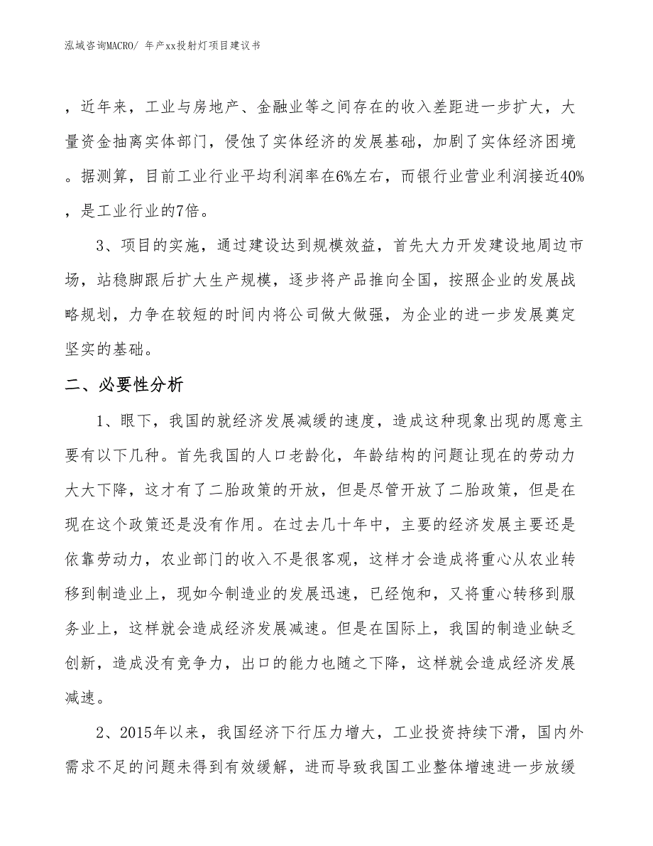 年产xx投射灯项目建议书_第4页