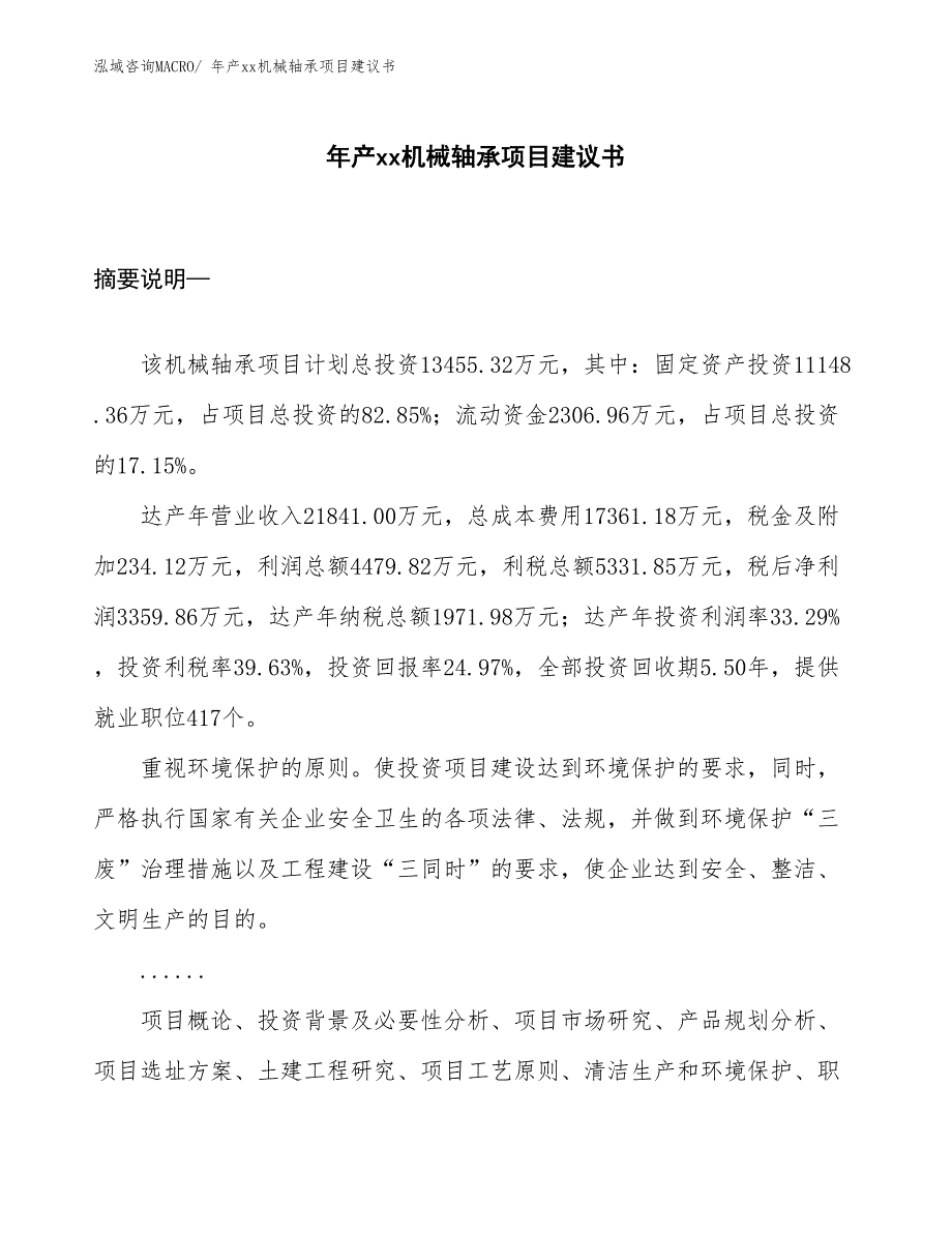 年产xx机械轴承项目建议书_第1页