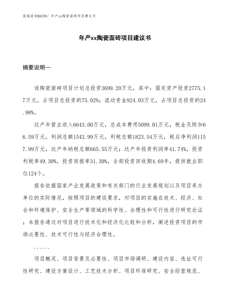 年产xx陶瓷面砖项目建议书_第1页