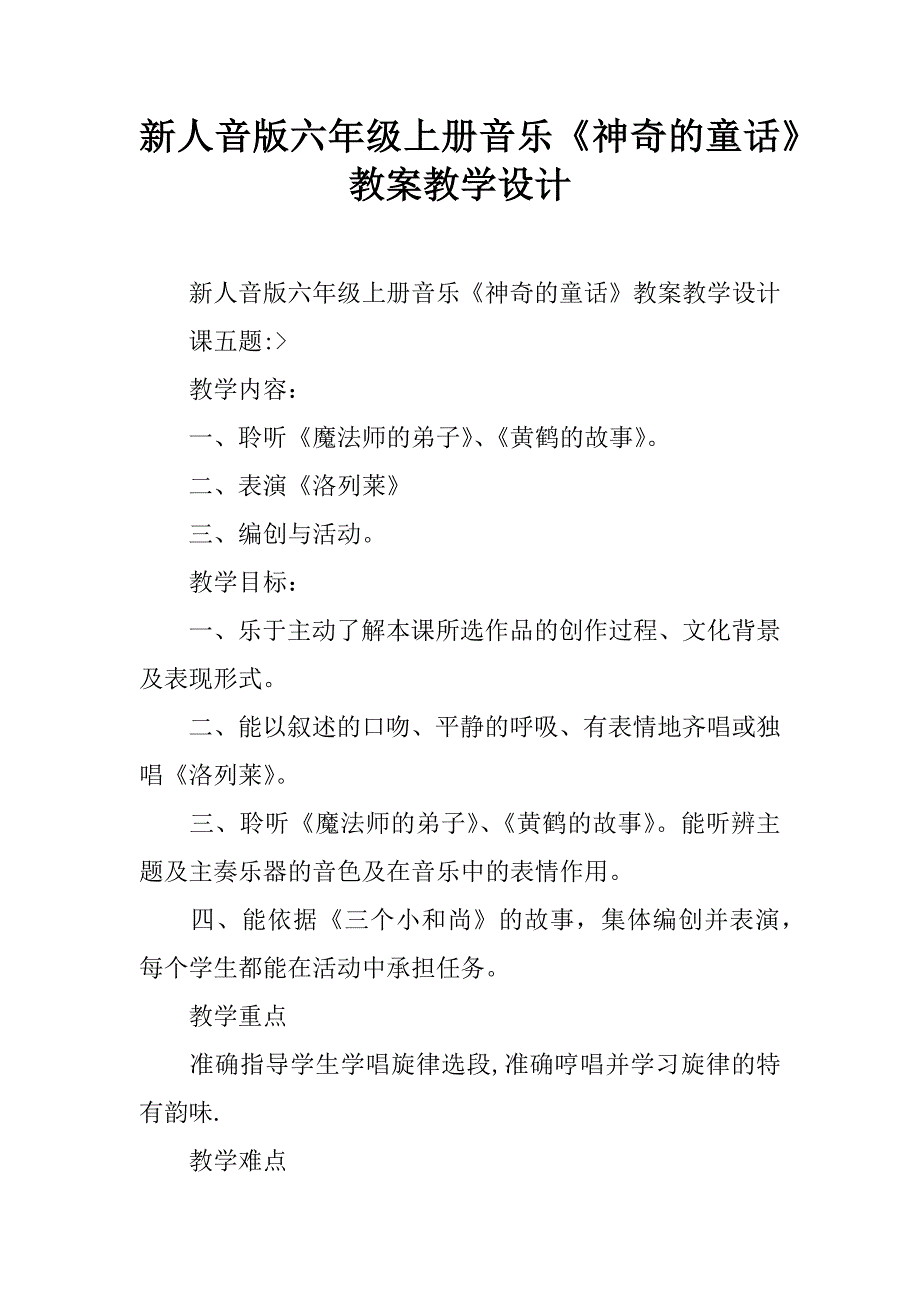 新人音版六年级上册音乐《神奇的童话》教案教学设计.doc_第1页