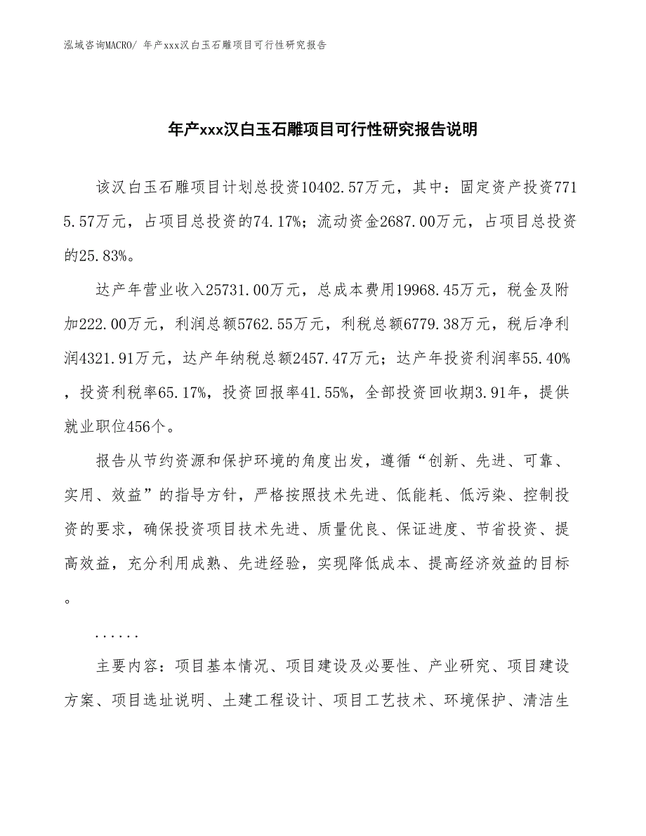 年产xxx汉白玉石雕项目可行性研究报告_第2页