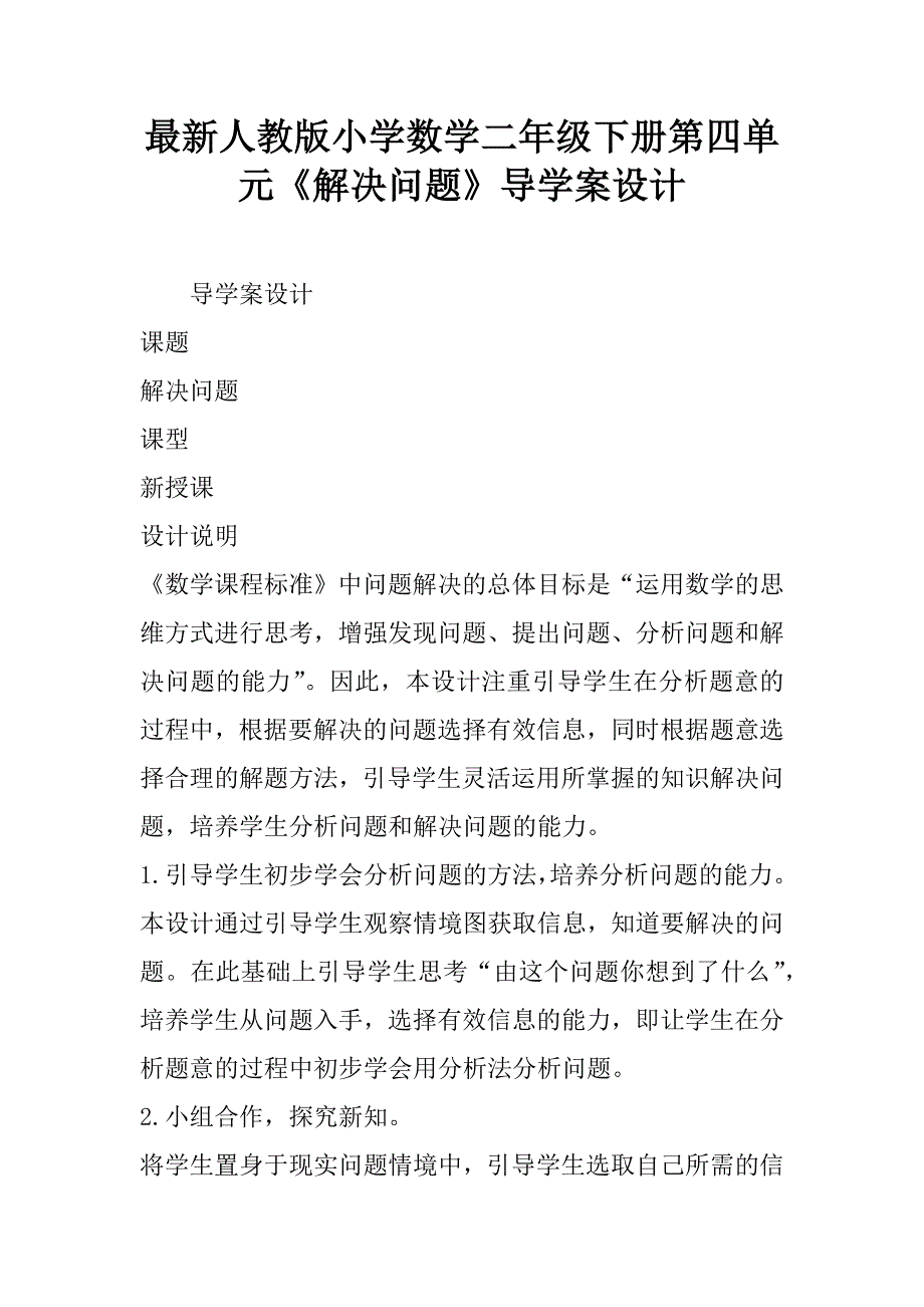 最新人教版小学数学二年级下册第四单元《解决问题》导学案设计.doc_第1页