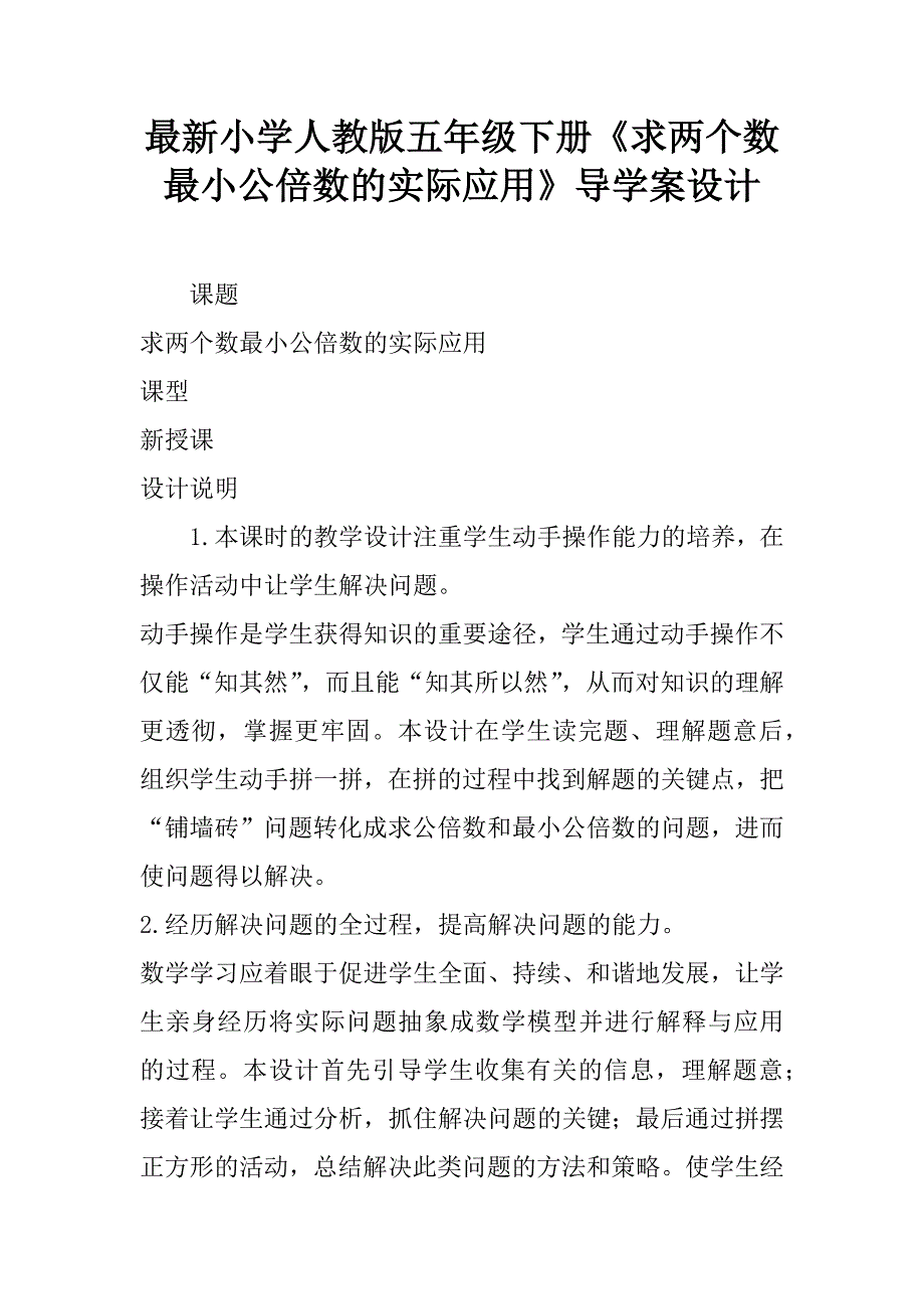 最新小学人教版五年级下册《求两个数最小公倍数的实际应用》导学案设计.doc_第1页