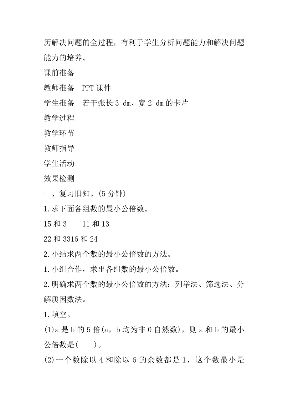 最新小学人教版五年级下册《求两个数最小公倍数的实际应用》导学案设计.doc_第2页