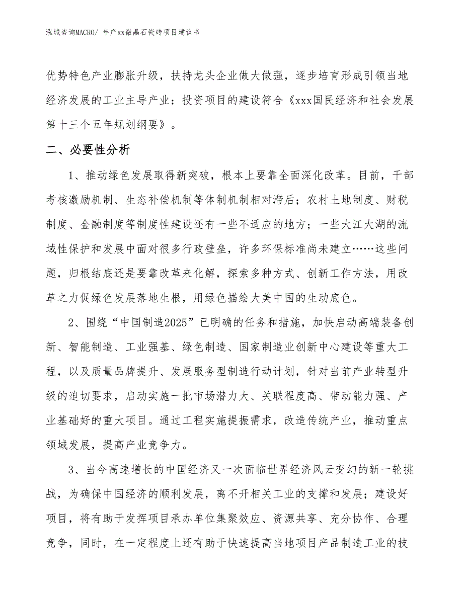 年产xx微晶石瓷砖项目建议书_第4页