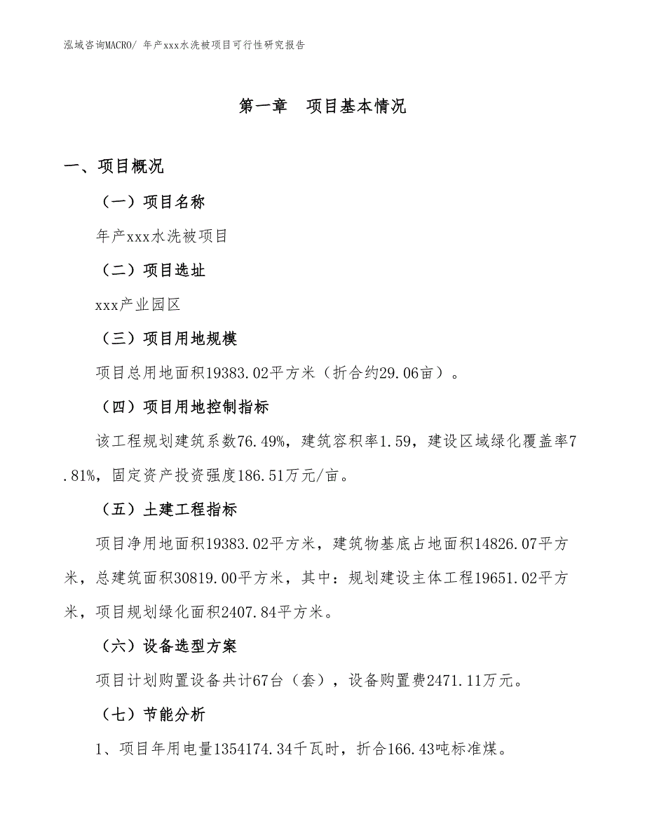 年产xxx水洗被项目可行性研究报告_第3页