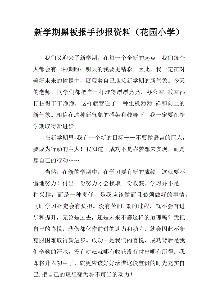 新学期黑板报手抄报资料（花园小学）.doc_第1页