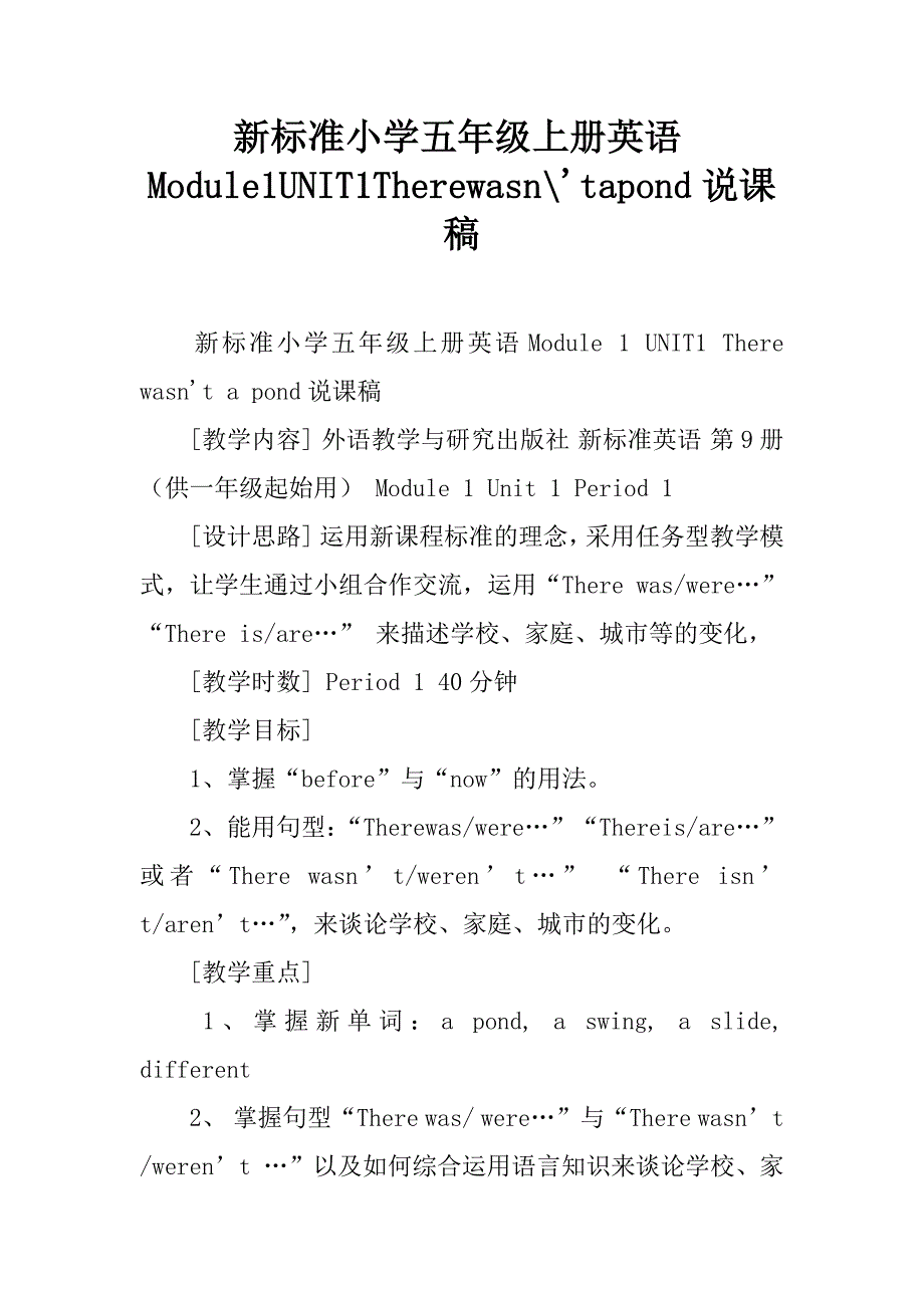 新标准小学五年级上册英语module1unit1therewasn-'tapond说课稿.doc_第1页