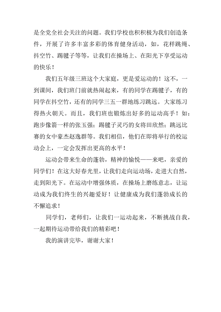 春季运动会国旗下讲话稿：我运动，我阳光，我健康，我快乐.doc_第2页