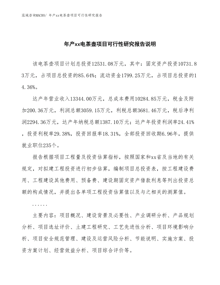 年产xx电茶壶项目可行性研究报告_第2页