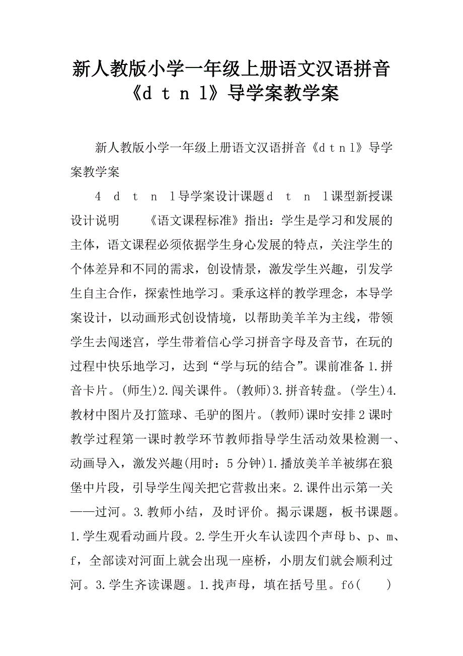 新人教版小学一年级上册语文汉语拼音《d t n l》导学案教学案.doc_第1页