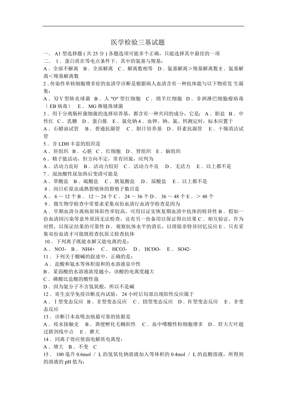 医学检验三基128道测试试题.doc_第1页