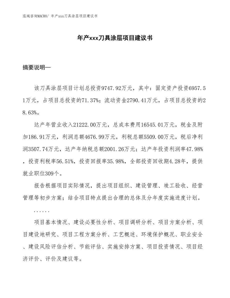 年产xxx刀具涂层项目建议书_第1页