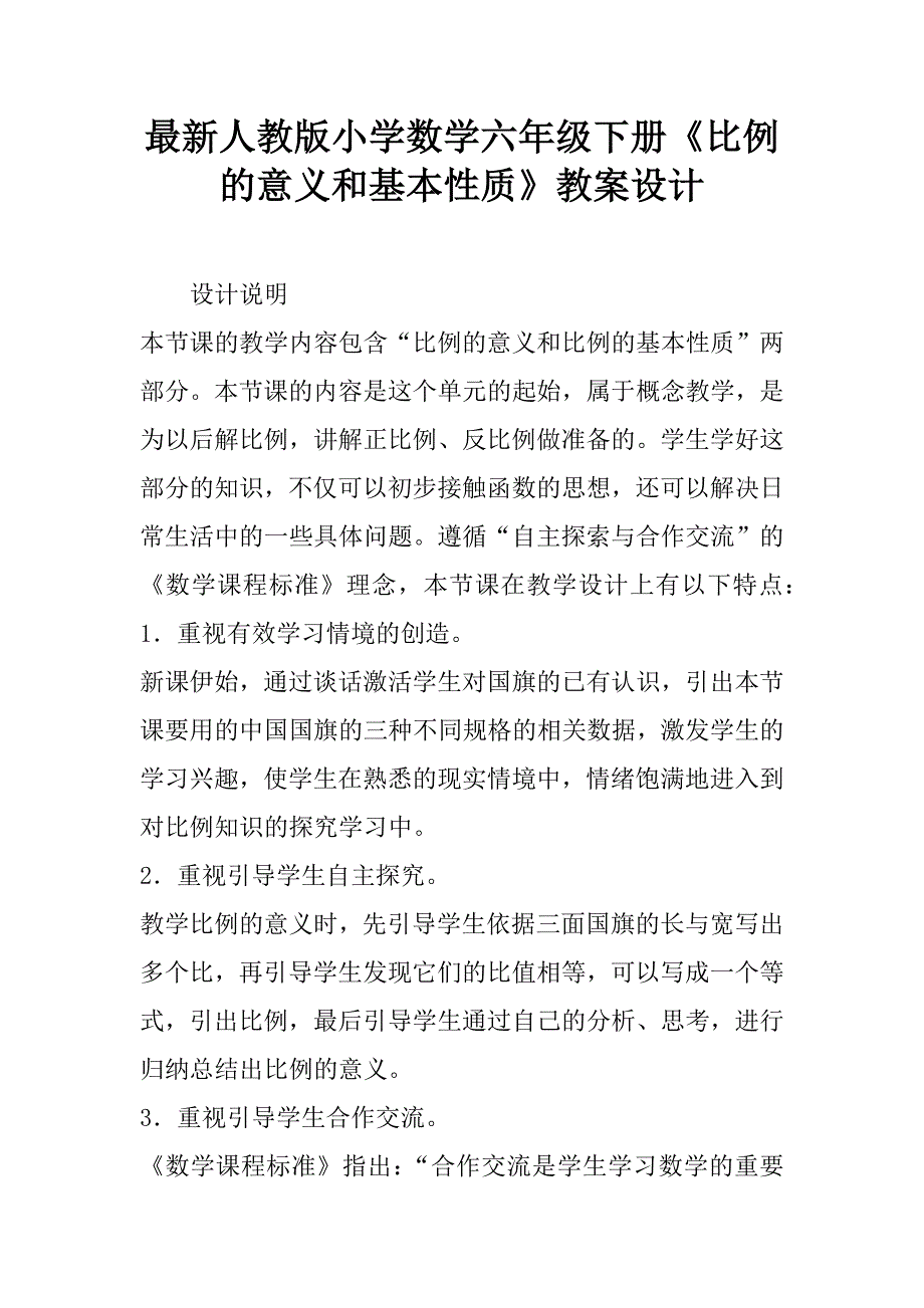 最新人教版小学数学六年级下册《比例的意义和基本性质》教案设计.doc_第1页