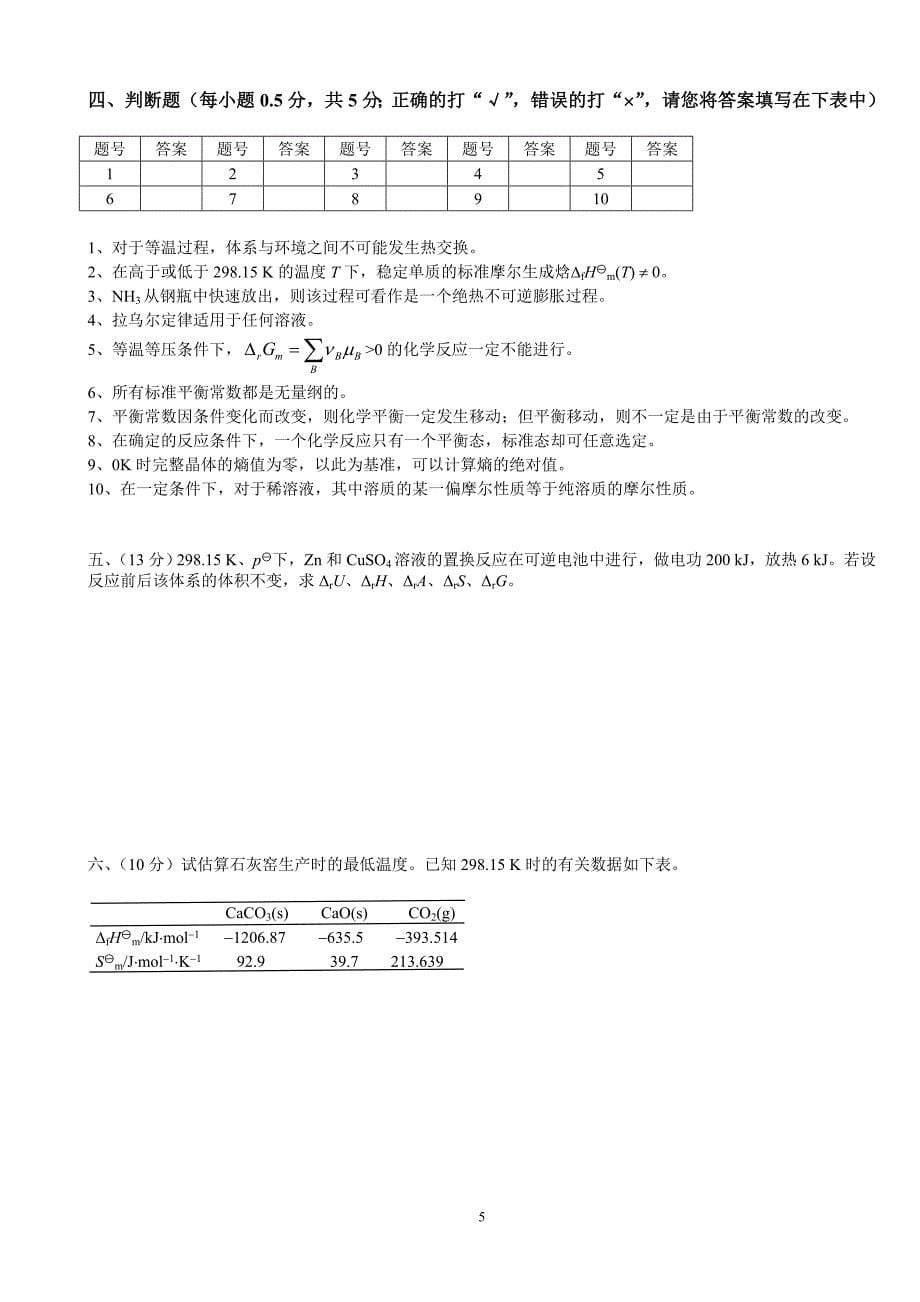 物理化学考试卷(正式题)-2013-04-26_第5页