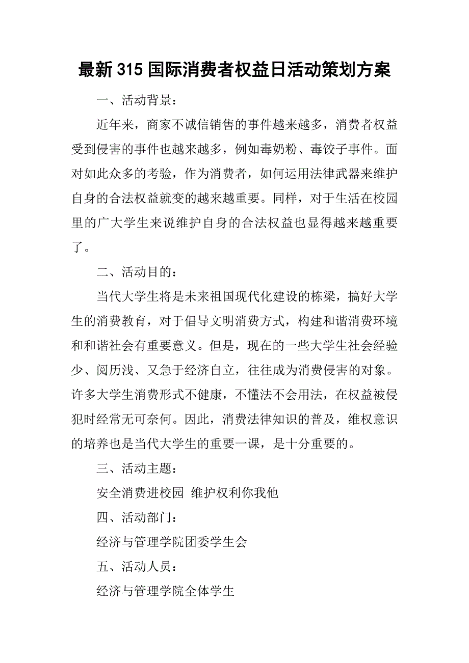 最新315国际消费者权益日活动策划方案.doc_第1页