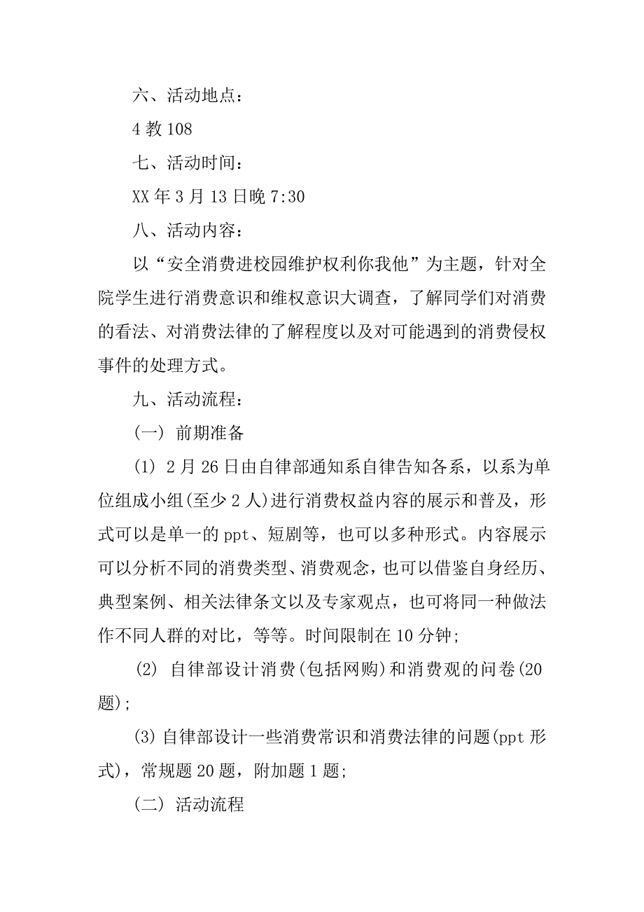 最新315国际消费者权益日活动策划方案.doc_第2页