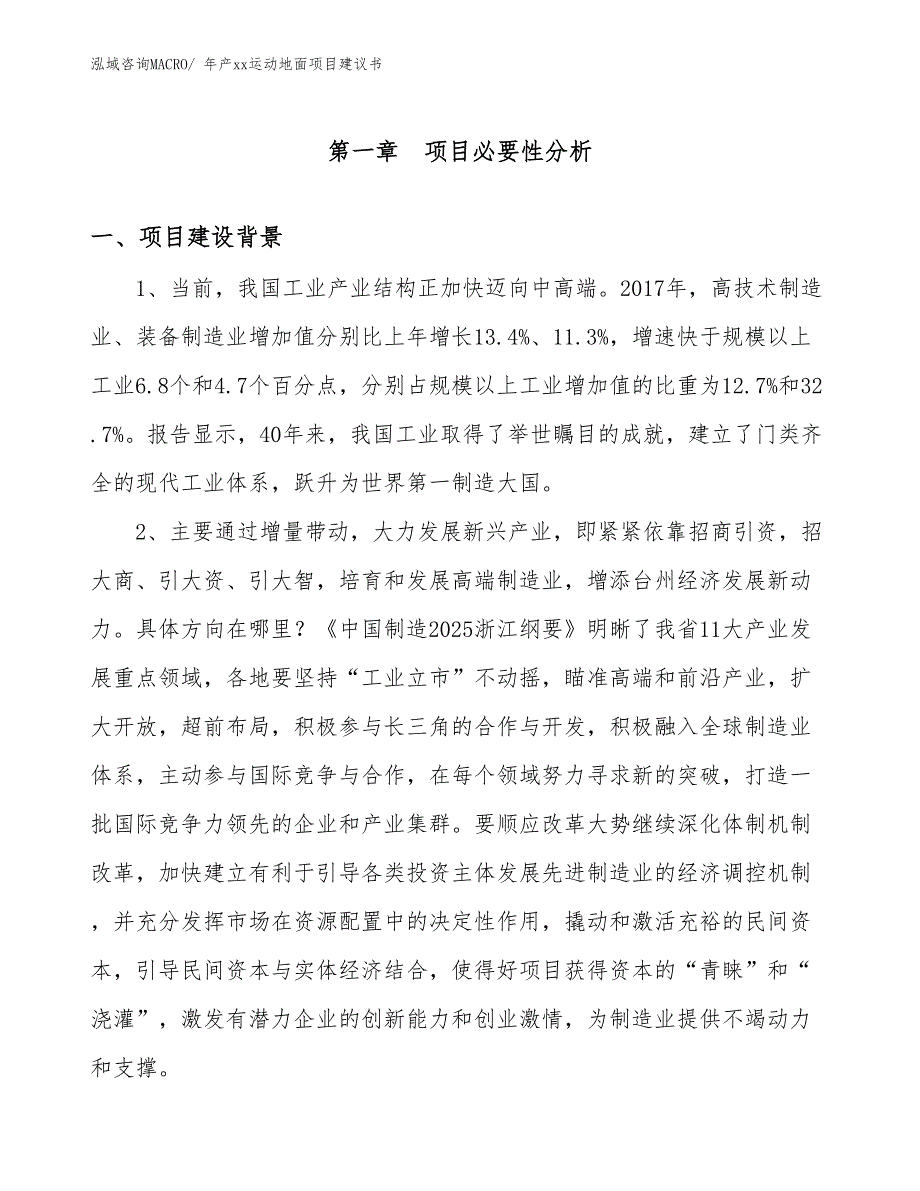 年产xx运动地面项目建议书_第3页