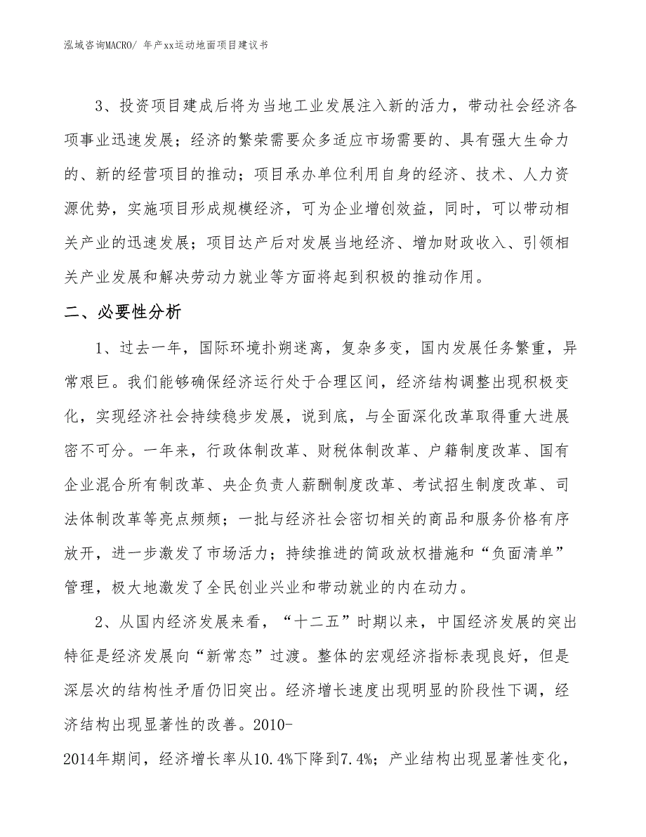 年产xx运动地面项目建议书_第4页