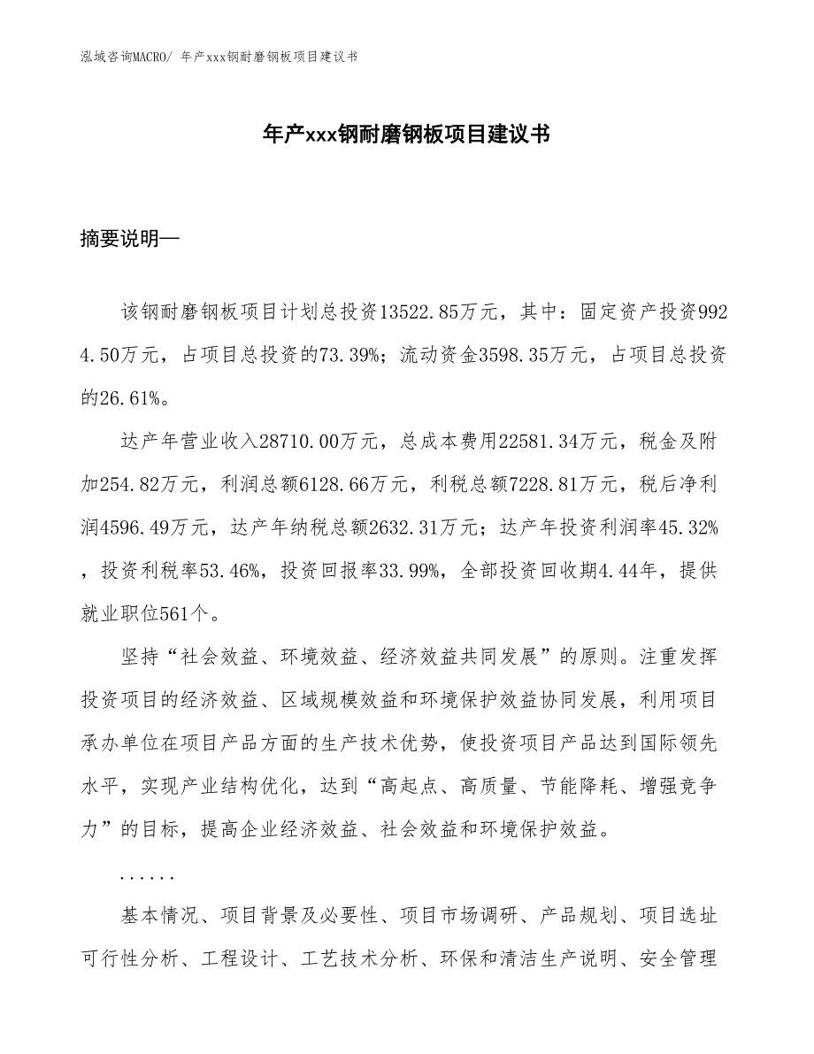 年产xxx钢耐磨钢板项目建议书_第1页