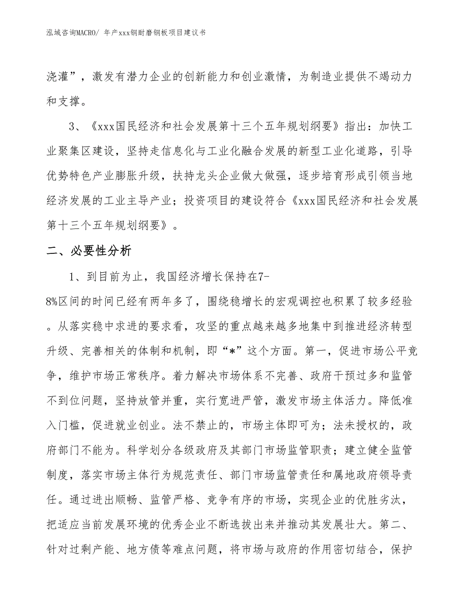 年产xxx钢耐磨钢板项目建议书_第4页