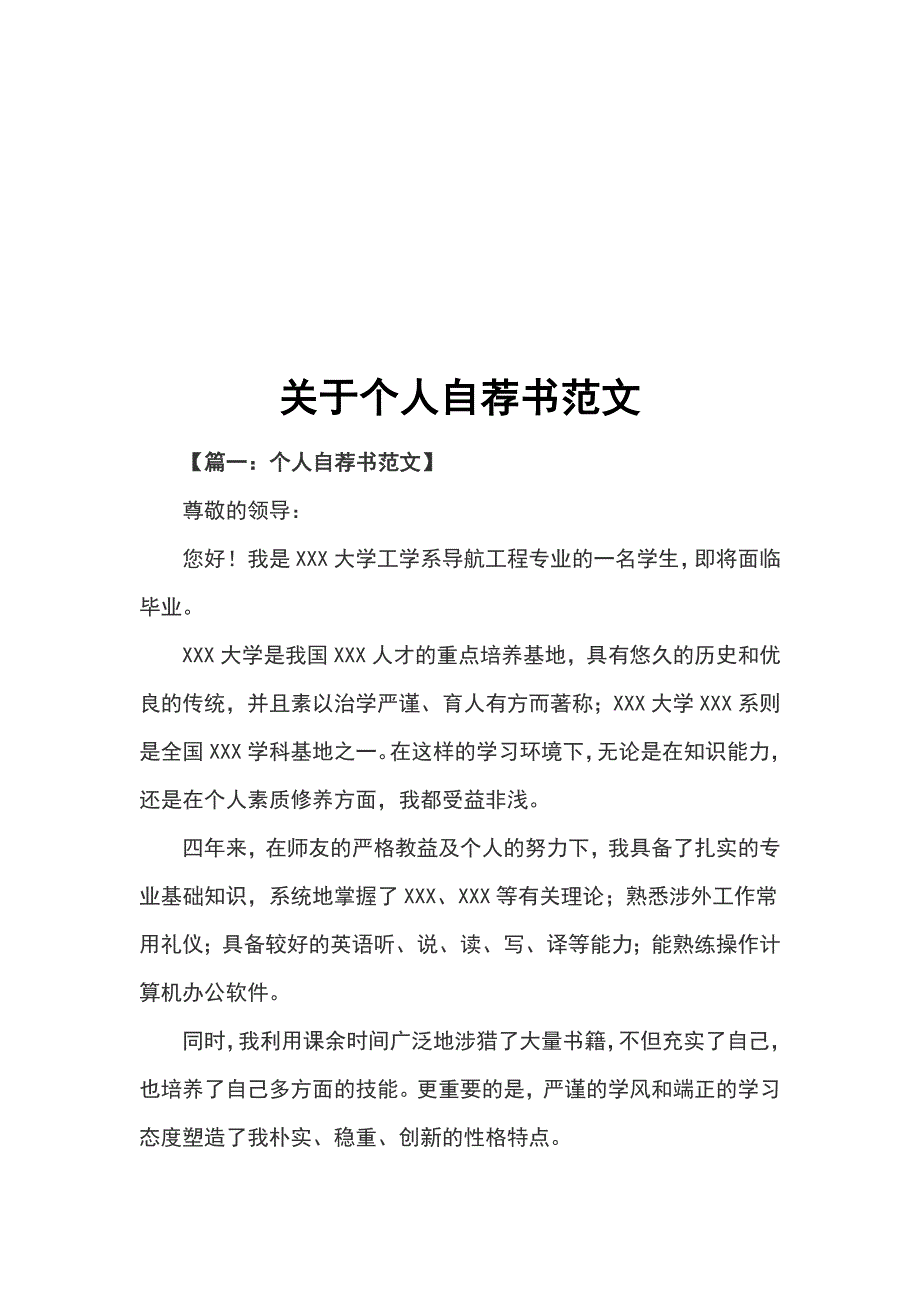 关于个人自荐书范文_第1页