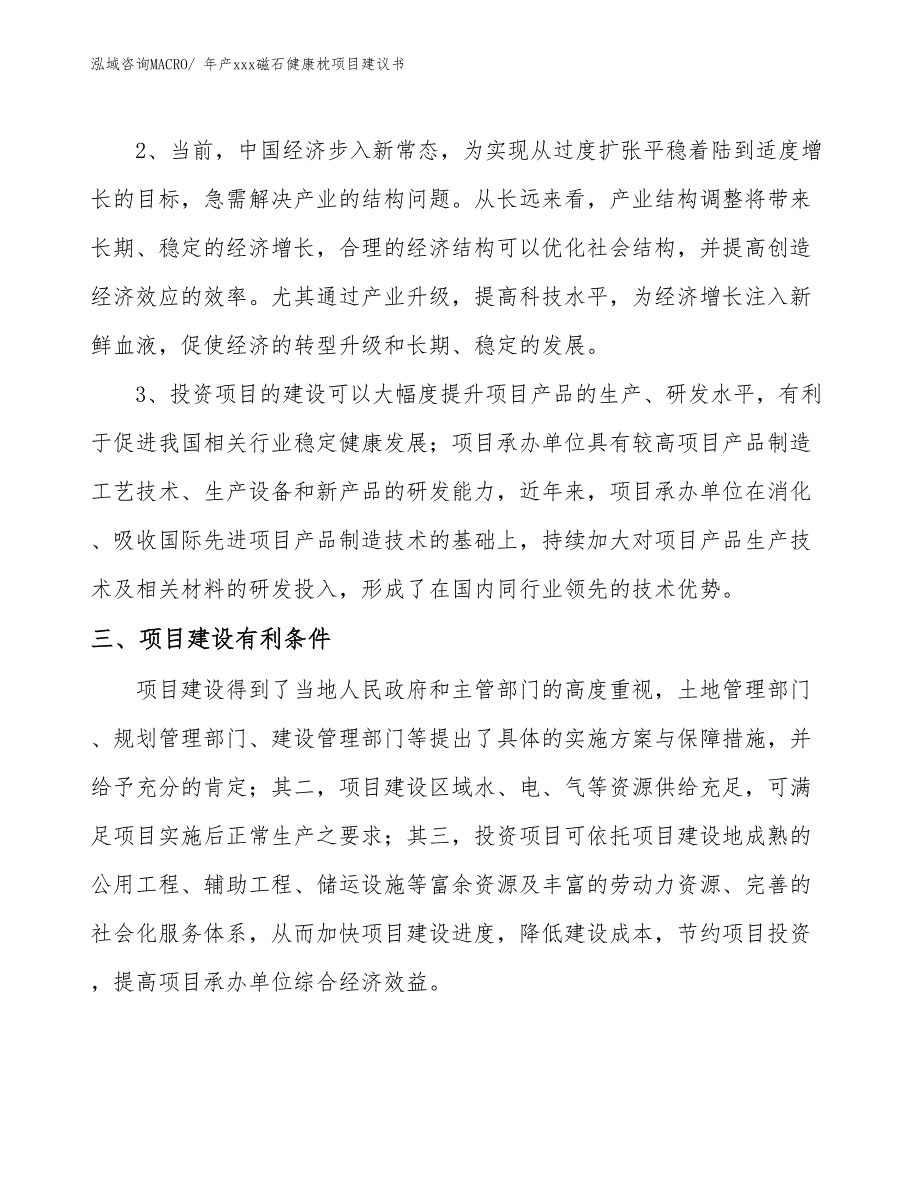 年产xxx磁石健康枕项目建议书_第4页