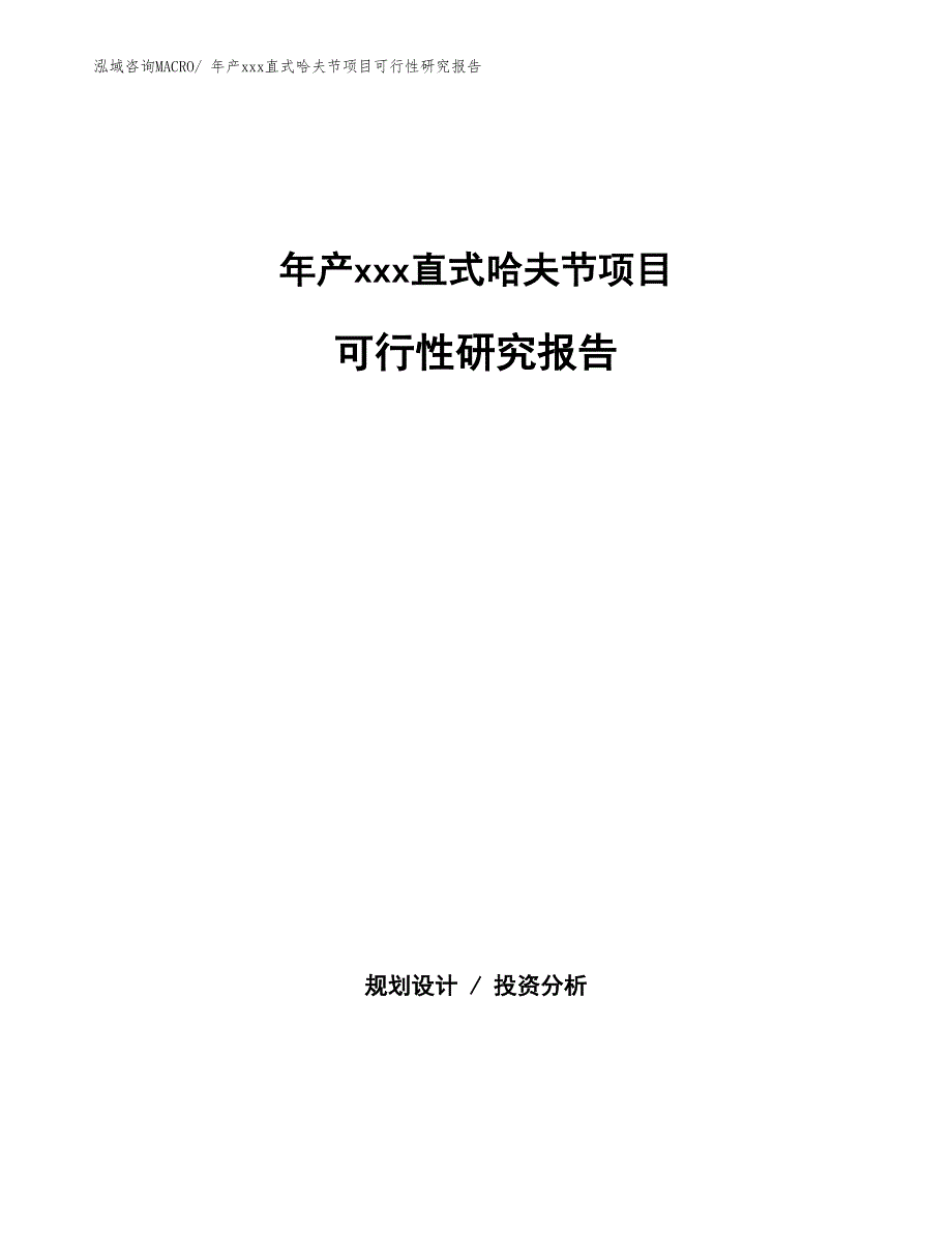 年产xxx直式哈夫节项目可行性研究报告_第1页