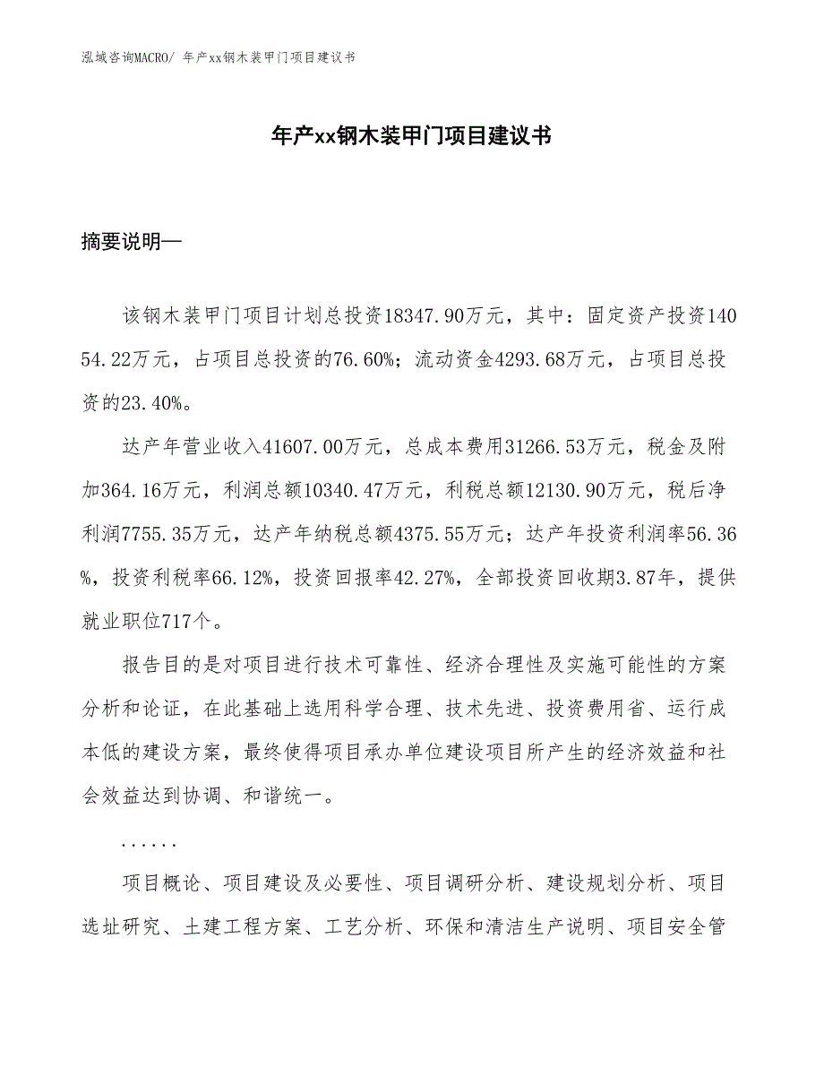 年产xx钢木装甲门项目建议书_第1页