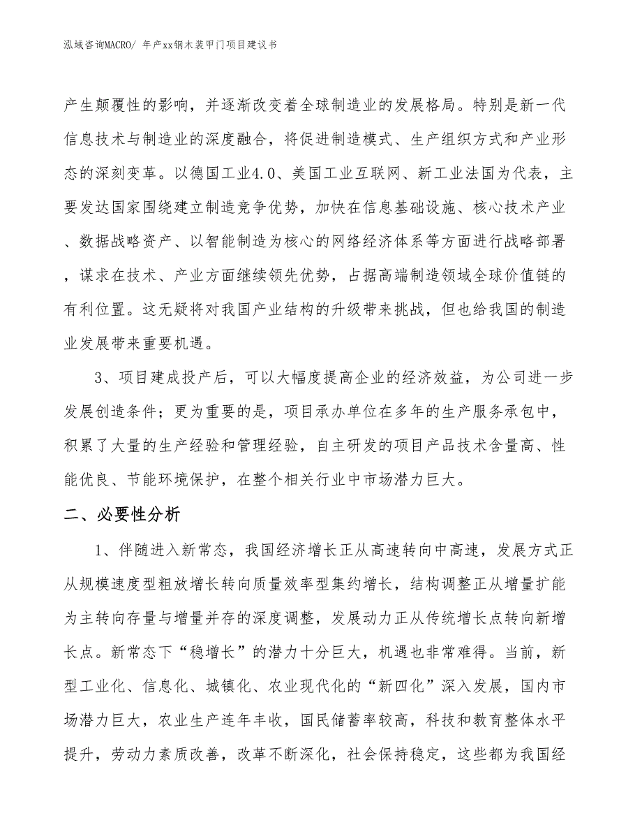 年产xx钢木装甲门项目建议书_第4页