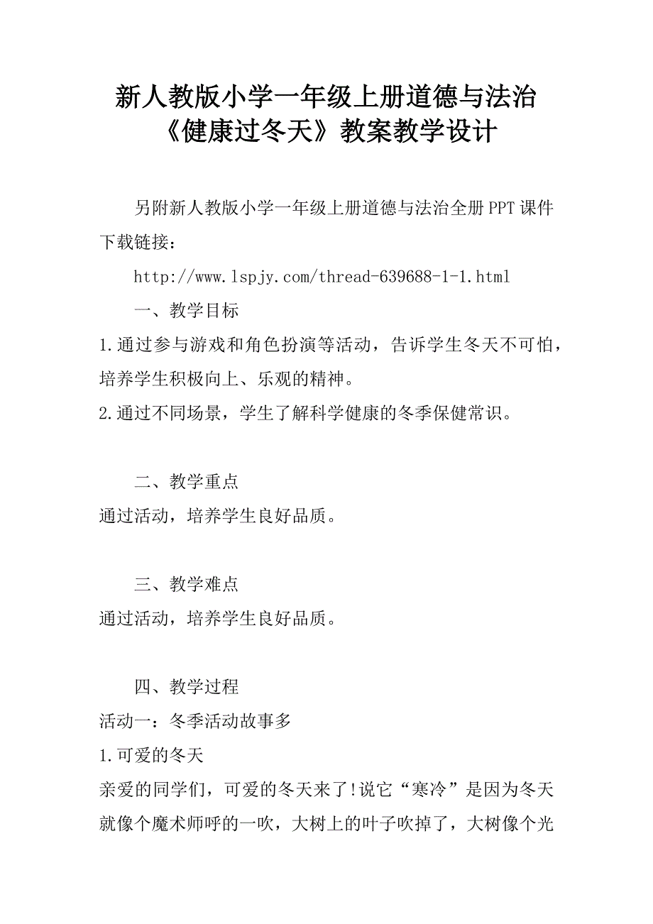 新人教版小学一年级上册道德与法治《健康过冬天》教案教学设计.doc_第1页