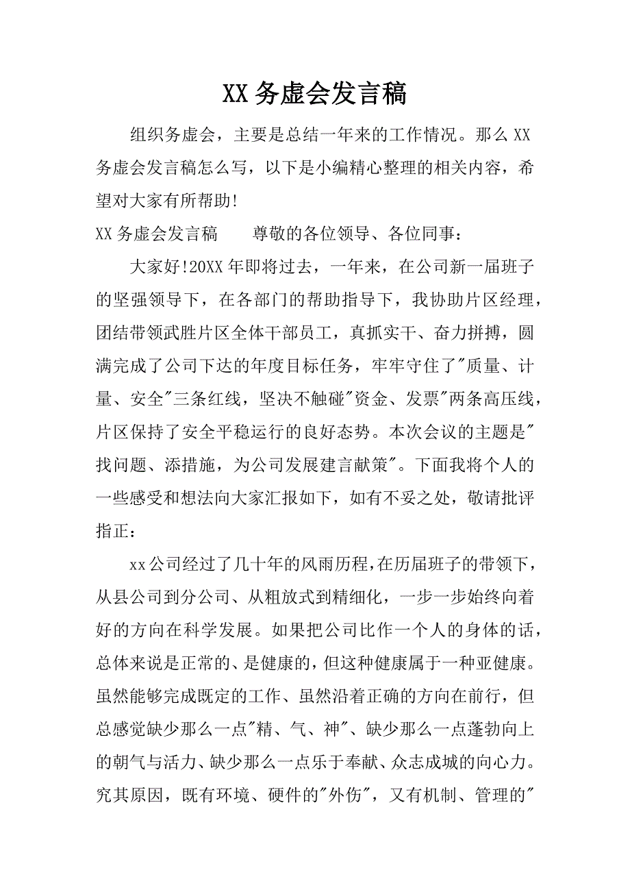 XX述职人在XX务虚会上的发言稿.docx_第1页