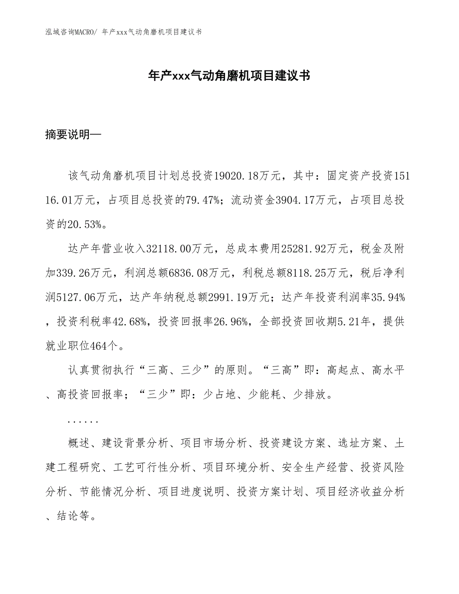 年产xxx气动角磨机项目建议书_第1页